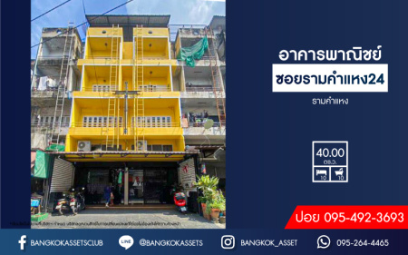 *****อาคารพาณิชย์ 4 ชั้น ซอยรามคำแหง24 เนื้อที่กว้างกว่า 40 ตร.ว. ฟังก์ชัน 12 ห้องนอน 14 ห้องน้ำ 2 ที่จอดรถ อาคารพาณิชย์ทำเลใจกลางเมือง เหมาะสำหรับเปิดธุรกิจ เชื่อมต่อถนนรามคำแหง ใกล้โครงการรถไฟฟ้าสายสีส้ม "สถานีรามคำแหง" และจุดขึ้นทางด่วน "พระราม9"