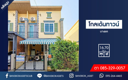 *****ทาวน์เฮ้าส์มือสองกรุงเทพมหานคร โครงการ โกลเด้นทาวน์ บางแค หลังมุม! เนื้อที่ 16.7 ตร.ว. ฟังก์ชัน 3 ห้องนอน 2 ห้องน้ำ 1 ที่จอดรถ แถมฟรี! 4 เครื่องปรับอากาศ 1 เครื่องทำน้ำอุ่น และเฟอร์นิเจอร์ทั้งหลัง บนทำเลเชื่อมต่อถนนกาญจนาภิเษก ใกล้รถไฟฟ้าสายสีน้ำเงิน "สถานีหลักสอง" และทางด่วน "พระราม 2"