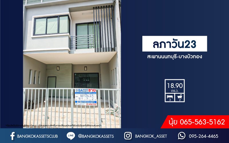 *****ทาวน์เฮ้าส์มือสองนนทบุรี หมู่บ้าน ลภาวัน23 สะพานนนทบุรี-บางบัวทอง เนื้อที่เกือบ 19 ตร.ว. ฟังก์ชัน 3 ห้องนอน 2 ห้องน้ำ 2 ที่จอดรถ บ้านใหม่ ไม่เคยเข้าอยู่ บนทำเลแห่งการเดินทาง เชื่อมต่อ ถนนสะพานนนทบุรี-บางบัวทอง, ถนนชัยพฤกษ์, ถนนศรีสมาน, ถนนราชพฤกษ์ จองเลย!