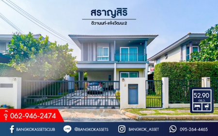 *****บ้านเดี่ยวมือสอง โครงการ สราญสิริ ติวานนท์-แจ้งวัฒนะ2 เนื้อที่ 52.90 ตร.ว. ฟังก์ชัน 3 ห้องนอน 3 ห้องน้ำ จอดรถได้ 2 คัน ดีไซน์ตอบโจทย์ทุกไลฟ์สไตล์  Living ชั้นบนกว้างขวาง โครงการทำเลติดถนนใหญ่ เชื่อมต่อถนนแจ้งวัฒนะ ถนนติวานนท์ ใกล้จุดขึ้น-ลงทางด่วน "ศรีสมาน"