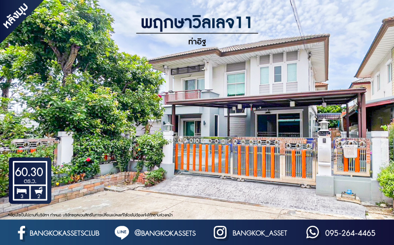 *****บ้านเดี่ยวมือสองนนทบุรี โครงการ พฤกษาวิลเลจ11 ท่าอิฐ หลังมุม! เนื้อที่กว้างมากถึง 60.3 ตร.ว. ฟังก์ชัน 3 ห้องนอน 2 ห้องน้ำ 2 ที่จอดรถ บ้านสวย สภาพดี บนทำเลศักยภาพ เชื่อมต่อ ถ.รัตนาธิเบศร์ และถ.ราชพฤกษ์ ใกล้รถไฟฟ้าสายสีม่วง "สถานีบางรักน้อยท่าอิฐ" จองด่วน!