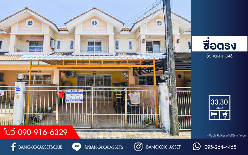 *****ทาวน์เฮ้าส์มือสองปทุมธานี หมู่บ้าน ซื่อตรง รังสิต-คลอง3 เนื้อที่กว้าง 33.3 ตร.ว. ฟังก์ชัน 3 ห้องนอน 2 ห้องน้ำ 2 ที่จอดรถ บ้านสภาพดี แถมฟรี! เครื่องปรับอากาศ, เครื่องทำน้ำอุ่น และเครื่องดูดควัน บนทำเลใกล้ดรีมเวิล์ด จะเข้าเมืองก็ได้ จะไปต่างจังหวัดก็สะดวก เชื่อมต่อถนนรังสิต-นครนายก, ถนนพหลโยธิน ใกล้ฟิวเจอร์พาร์ค รังสิต