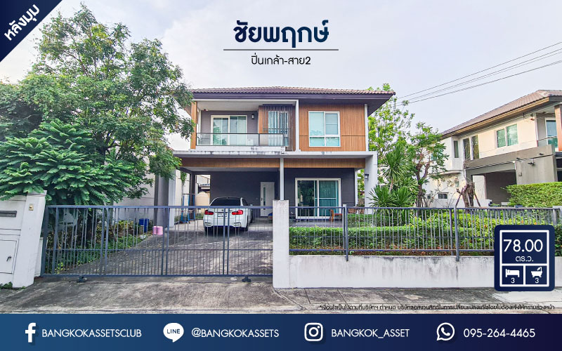 *****บ้านเดี่ยวมือสอง โครงการ ชัยพฤกษ์ ปิ่นเกล้า-สาย2 หลังมุม จากแบรนด์คุณภาพ LH เนื้อที่กว้าง 78 ตร.ว. ฟังก์ชัน 3 ห้องนอน 3 ห้องน้ำ จอดรถได้ 2 คัน เชื่อมต่อถนนกาญจนาภิเษก ถนนรัตนาธิเบศร์ ซอยวัดส้มเกลี้ยง บนทำเลศักยภาพ ใกล้เซ็นทรัลเวสต์เกต ใกล้จุดขึ้นทางด่วน "ศรีรัช"