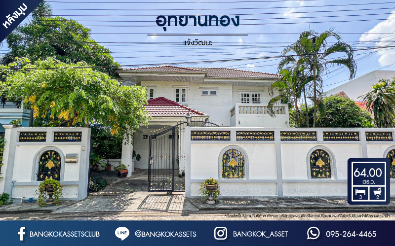 *****บ้านเดี่ยวมือสอง โครงการ อุทยานทอง แจ้งวัฒนะ หลังมุม เนื้อที่ 64 ตร.ว. ฟังก์ชัน 3 ห้องนอน 2 ห้องน้ำ 1 ที่จอดรถ ทำเลเดินทางสะดวก บนถนนแจ้งวัฒนะ อยู่ตรงข้ามเซ็นทรัลแจ้งวัฒนะ ใกล้รถไฟฟ้าสายสีชมพู "สถานีแจ้งวัฒนะ-ปากเกร็ด28" และจุดขึ้นทางด่วน "แจ้งวัฒนะ"