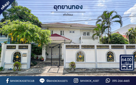*****บ้านเดี่ยวมือสอง โครงการ อุทยานทอง แจ้งวัฒนะ หลังมุม เนื้อที่ 64 ตร.ว. ฟังก์ชัน 3 ห้องนอน 2 ห้องน้ำ 1 ที่จอดรถ ทำเลเดินทางสะดวก บนถนนแจ้งวัฒนะ อยู่ตรงข้ามเซ็นทรัลแจ้งวัฒนะ ใกล้รถไฟฟ้าสายสีชมพู "สถานีแจ้งวัฒนะ-ปากเกร็ด28" และจุดขึ้นทางด่วน "แจ้งวัฒนะ"