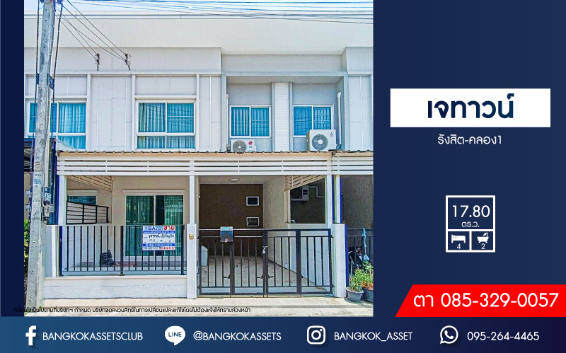 ทาวน์เฮ้าส์มือสองปทุมธานี โครงการ เจทาวน์ รังสิต-คลอง1 เนื้อที่เกือบ 18 ตร.ว. ฟังก์ชัน 4 ห้องนอน 2 ห้องน้ำ 1 ที่จอดรถ แถมฟรี! 4 เครื่องปรับอากาศ บนทำเลเข้า-ออกกรุงเทพฯ สะดวกสุดๆ เชื่อมต่อ ถนนรังสิต-นครนายก, ถนนพหลโยธิน ใกล้รถไฟฟ้าสายสีแดง "สถานีรังสิต" จองเลย!