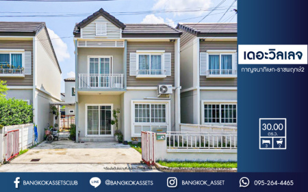 *****บ้านแฝดมือสอง โครงการ เดอะวิลเลจ กาญจนาภิเษก-ราชพฤกษ์2 เนื้อที่กว้าง 30 ตร.ว. ฟังก์ชัน 3 ห้องนอน 2 ห้องน้ำ 2 ที่จอดรถ มีพื้นที่กว้าง ภายในสภาพดีมาก ตกแต่งเรียบทันสมัย บนทำเลแห่งการเดินทาง เชื่อมต่อถนนชัยพฤกษ์, ถนนกาญจนาภิเษก, ถนนบ้านกล้วย-ไทรน้อย ใกล้รถไฟฟ้าสายสีม่วง "สถานีคลองบางไผ่"