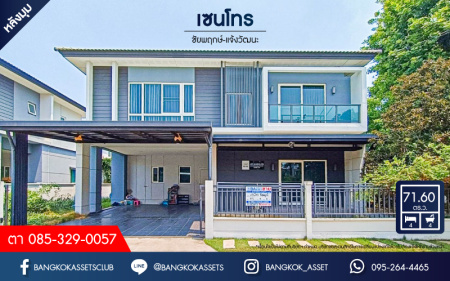 *****บ้านเดี่ยวมือสอง โครงการ เซนโทร ชัยพฤกษ์-แจ้งวัฒนะ หลังมุม เนื้อที่กว้าง 71.60 ตร.ว. ฟังก์ชัน 4 ห้องนอน 4 ห้องน้ำ 2 ที่จอดรถ ภายในสภาพดีมาก บนทำเลดี เชื่อมต่อถนนสะพานนนทบุรี-บางบัวทอง ใกล้รถไฟฟ้าสายสีชมพู "สถานีปากเกร็ด(ในอนาคต)"  และจุดขึ้นทางด่วน "ศรีสมาน"