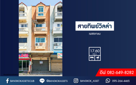 *****อาคารพาณิชย์มือสอง สูง 4 ชั้น สายทิพย์วิลล่า เพชรเกษม เนื้อที่ 17.60 ตร.ว ฟังก์ชัน 2 ห้องนอน 2 ห้องน้ำ 1 ที่จอดรถ บนทำเลศักยภาพ เหมาะกับการทำธุรกิจ ติดถนนเลียบคลองภาษีเจริญฝั่งใต้ เหมาะสมกับทุกครอบครัว ใกล้รถไฟฟ้าสายสีน้ำเงิน "สถานีหลักสอง" และจุดขึ้นทางด่วน "พระราม2"