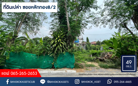 *****ที่ดินเปล่าทำเลนนทบุรี ใกล้เซ็นทรัล รัตนาธิเบศร์ ที่ดินเปล่า ซอยหลักทอง8/2 รัตนาธิเบศร์ เนื้อที่ขนาด 49 ตร.ว. (หน้ากว้าง 15 เมตร) เชื่อมต่อ ถนนรัตนาธิเบศร์ สร้างเป็นที่อยู่อาศัยก็ดี หรือจะลงทุนก็คุ้ม! เดินทางสะดวกสุดๆ ใกล้รถไฟฟ้าสายสีม่วง "สถานีแยกนนทบุรี 1" เพียง 10 นาทีเท่านั้น!!