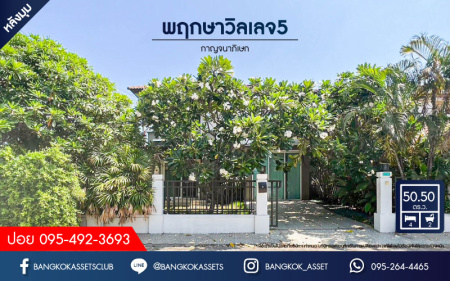 *****บ้านเดี่ยวมือสอง โครงการ พฤกษาวิลเลจ5 กาญจนาภิเษก หลังมุม เนื้อที่ 50.50 ตร.ว. ฟังก์ชัน 4 ห้องนอน 2 ห้องน้ำ 1 ที่จอดรถ ภายในสภาพดีมากรอบบ้านกว้างขวาง บนทำเลดี เชื่อมต่อถนนกาญจนาภิเษก ซอยคลองถนน ใกล้โครงการรถไฟฟ้าสายสีม่วง "สถานีคลองบางไผ่" และจุดขึ้นทางด่วน "กาญจนาภิเษก"