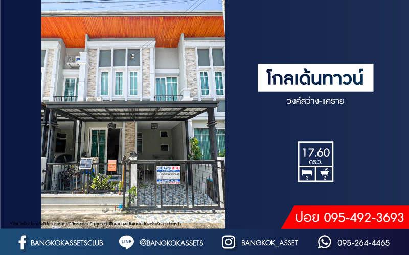 *****ทาวน์เฮ้าส์มือสองนนทบุรี โครงการ โกลเด้นทาวน์ วงศ์สว่าง-แคราย เนื้อที่ 17.6 ตร.ว. ฟังก์ชัน 3 ห้องนอน 2 ห้องน้ำ 1 ที่จอดรถ แถมฟรี! เครื่องปรับอากาศ, เครื่องทำน้ำอุ่น บนทำเลเดินทางสะดวก เชื่อมต่อถนนรัตนาธิเบศร์, ถนนติวานนท์, ถนนเลี่ยงเมืองนนทบุรี ใกล้ทางด่วน "งามวงศ์วาน" และรถไฟฟ้าสายสีม่วง "สถานีแยกนนทบุรี1"