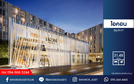 *****คอนโดมิเนียมมือสอง โครงการ ไอคอน สุขุมวิท77 พื้นที่ใช้สอยกว้าง 31.48 ตร.ม. ฟังก์ชัน 1 ห้องนอน 1 ห้องน้ำ 1 ที่จอดรถ ฟรีเฟอร์นิเจอร์ พร้อมเข้าอยู่ โครงการตั้งบนทำเลเดินทางสะดวก เชื่อมต่อถนนสุขุมวิท ใกล้รถไฟฟ้าสายสีเขียวอ่อน "สถานีอ่อนนุช" และจุดขึ้นทางด่วน "ศรีรัช"
