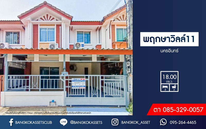 ทาวน์เฮ้าส์มือสองนนทบุรี โครงการ พฤกษาวิลล์11 นครอินทร์ เนื้อที่ 18 ตร.ว. ฟังก์ชัน 3 ห้องนอน 2 ห้องน้ำ 1 ที่จอดรถ รีโนเวทใหม่ทั้งหลัง แถมฟรี! 3 เครื่องปรับอากาศ 1 เครื่องทำน้ำอุ่น บนทำเลแห่งการเดินทาง ใกล้รถไฟฟ้าสายสีม่วง "สถานีแยกติวานนท์" และจุดขึ้นทางด่วน "พระราม 7"...