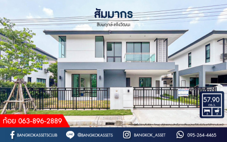 *****บ้านเดี่ยวมือสอง โครงการ สัมมากร ชัยพฤกษ์-แจ้งวัฒนะ เนื้อที่ 57.90 ตร.ว. ฟังก์ชัน 3 ห้องนอน 3 ห้องน้ำ 2 ที่จอดรถ บ้านใหม่ไม่เคยเข้าอยู่ ภายในสภาพดีเยี่ยม โครงการตั้งบนทำเลเดินทางสะดวก เชื่อมต่อถนนชัยพฤกษ์ ใกล้รถไฟฟ้าสายสีชมพู "สถานีปากเกร็ด"  และจุดขึ้นทางด่วน "แจ้งวัฒนะ"