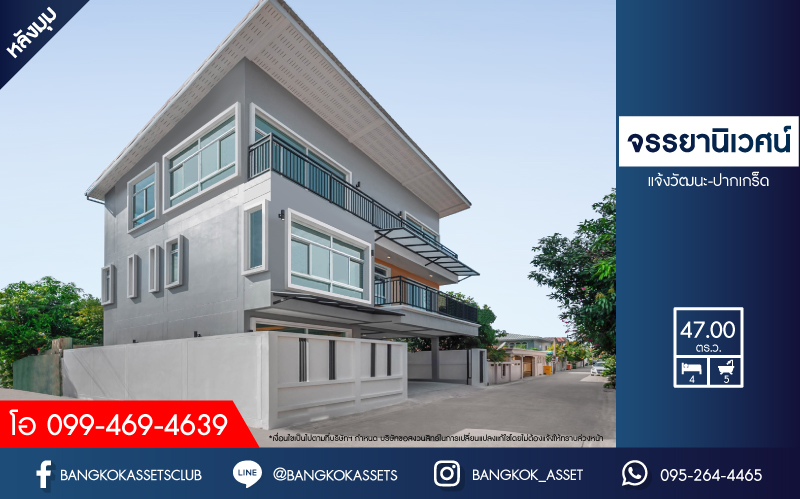 บ้านแฝดมือสองนนทุบรี โครงการ จรรยานิเวศน์ แจ้งวัฒนะ-ปากเกร็ด เนื้อที่กว้างถึง 47 ตร.ว. ฟังก์ชันจัดเต็ม 4 ห้องนอน 5 ห้องน้ำ 3 ที่จอดรถ บ้านสภาพดี บนทำเลโซนเมือง ใกล้รถไฟฟ้าสายสีชมพู "สถานีแจ้งวัฒนะ-ปากเกร็ด 28" ที่จะเปิดให้บริการในอนาคต และทางด่วน "ศรีรัช"