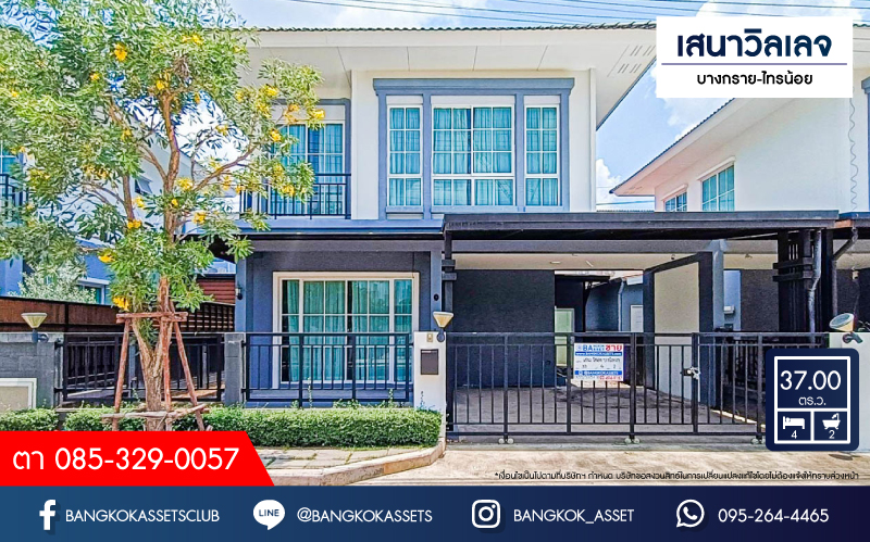 *****บ้านแฝดมือสอง โครงการ เสนาวิลเลจ บางกรวย-ไทรน้อย เนื้อที่ 37 ตร.ว. ฟังก์ชัน 4 ห้องนอน 2 ห้องน้ำ จอดรถได้ 2 คัน แถมฟรี! เครื่องปรับอากาศ โครงการตั้งบนทำเลเดินทางสะดวก เชื่อมต่อถนนบางกรวย-ไทรน้อย ใกล้เซ็นทรัลเวสต์เกต รถไฟฟ้าสายสีม่วง "สถานีบางพลู" และจุดขึ้นทางด่วน "กาญจนาภิเษก"