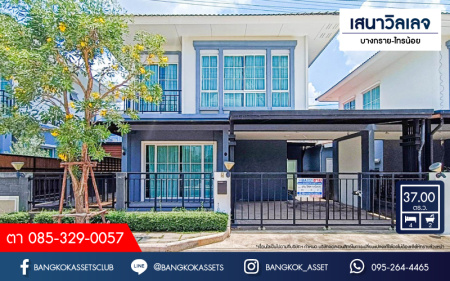 *****บ้านแฝดมือสอง โครงการ เสนาวิลเลจ บางกรวย-ไทรน้อย เนื้อที่ 37 ตร.ว. ฟังก์ชัน 4 ห้องนอน 2 ห้องน้ำ จอดรถได้ 2 คัน แถมฟรี! เครื่องปรับอากาศ โครงการตั้งบนทำเลเดินทางสะดวก เชื่อมต่อถนนบางกรวย-ไทรน้อย ใกล้เซ็นทรัลเวสต์เกต รถไฟฟ้าสายสีม่วง "สถานีบางพลู" และจุดขึ้นทางด่วน "กาญจนาภิเษก"