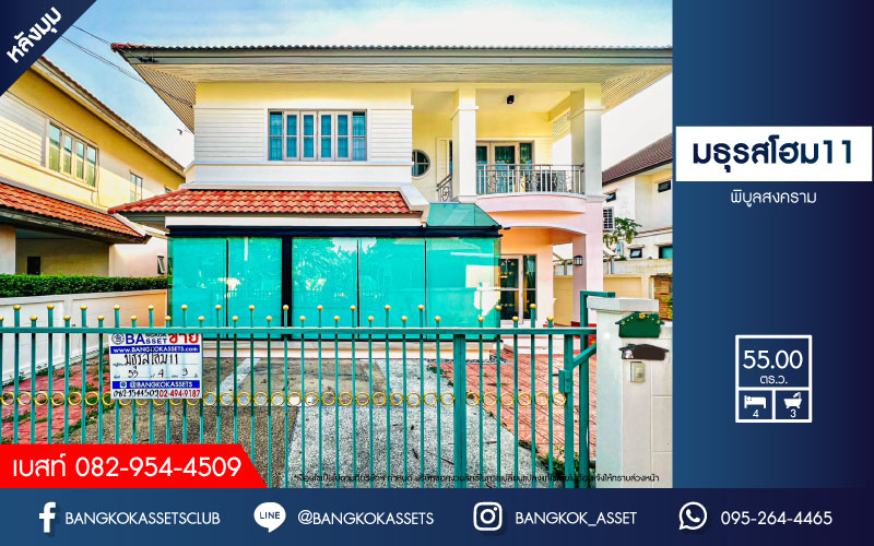 *****บ้านเดี่ยวมือสอง โครงการ มธุรสโฮม11 พิบูลย์สงคราม หลังมุม เนื้อที่กว้าง 55 ตร.ว. ฟังก์ชัน 4 ห้องนอน 3 ห้องน้ำ จอดรถได้ 1 คัน ภายในสภาพดีเยี่ยม พร้อมเข้าอยู่ ตั้งบนทำเลเดินทางสะดวก เชื่อมถนนพิบูลย์สงคราม, ถนนวงศ์สว่าง และถนนติวานนท์ ใกล้โครงการรถไฟฟ้าสายสีม่วง "สถานีแยกติวานนท์"