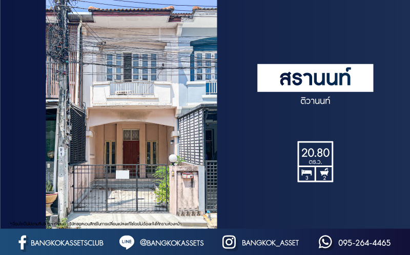*****ทาวน์เฮ้าส์มือสอง โครงการ สรานนท์ ติวานนท์ เนื้อที่ 20.80 ตร.ว. ฟังก์ชัน 3 ห้องนอน 2 ห้องน้ำ 1 ที่จอดรถ พื้นที่ใช้สอยกว้าง บ้านสภาพดีมาก โครงการตั้งบนทำเลเยี่ยม ใกล้เซ็นทรัลแจ้งวัฒนะ และโครงการรถไฟฟ้า (ในอนาคต) สายสีชมพู "สถานีปากเกร็ด"