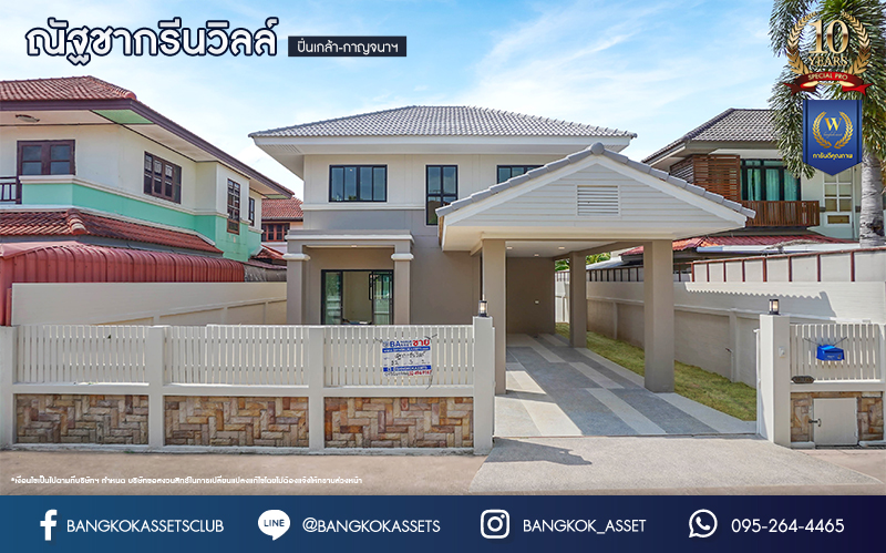 บ้านมือสองตกแต่งใหม่ โครงการ ณัฐชากรีนวิลล์ ปิ่นเกล้า-กาญจนาฯ บนเนื้อที่ 52 ตร.ว. ฟังก์ชัน 3 ห้องนอน 2 ห้องน้ำ จอดรถได้ 2 คัน บนทำเลศักยภาพ ใกล้เซ็นทรัลเวสต์เกต ทางด่วน "ศรีรัช" รถไฟฟ้าสายสีม่วง "สถานีตลาดบางใหญ่"