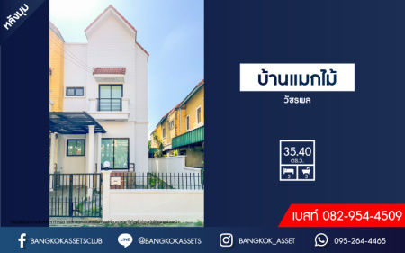 *****ทาวน์โฮมมือสองกรุงเทพมหานคร หมู่บ้าน บ้านแมกไม้ วัชรพล หลังมุม! เนื้อที่กว้างมากถึง 35.4 ตร.ว. ฟังก์ชัน 3 ห้องนอน 3 ห้องน้ำ 1 ที่จอดรถ รีโนเวทแล้ว บนทำเลเชื่อมต่อ ถนนสุขาภิบาล 5, ถนนสายไหม, ถนนลำลูกกา ใกล้จุดขึ้นทางด่วน "รามอินทรา"