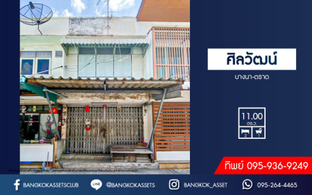 *****ทาวน์เฮ้าส์มือสองกรุงเทพมหานคร หมู่บ้าน ศิลวัฒน์ บางนา-ตราด เนื้อที่ 11 ตร.ว. ฟังก์ชัน 2 ห้องนอน 1 ห้องน้ำ บนทำเลใกล้เซ็นทรัล บางนา, รถไฟฟ้าสายสีเขียว "สถานีบางนา" และจุดขึ้นทางด่วน "แยกบางนา" จองด่วน!