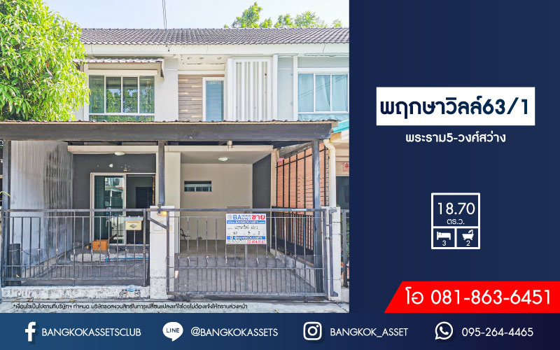 ทาวน์เฮ้าส์มือสองนนทบุรี โครงการ พฤกษาวิลล์63/1 พระราม5-วงศ์สว่าง เนื้อที่กว้าง 18.7 ตร.ว. ฟังก์ชัน 3 ห้องนอน 2 ห้องน้ำ 1 ที่จอดรถ หลังบ้านไม่ติดใคร บนทำเลโซนเมือง ใกล้สะพานพระราม5, รถไฟฟ้าสายสีม่วง "สถานีแยกติวานนท์" และทางด่วน "พระราม7"