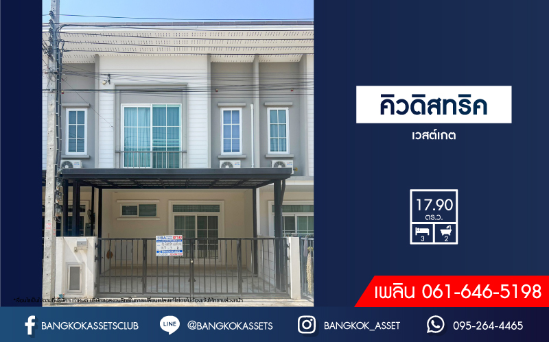 *****ทาวน์เฮ้าส์มือสองนนทบุรี โครงการ คิวดิสทริค เวสต์เกต เนื้อที่เกือบ 18 ตร.ว. ฟังก์ชัน 3 ห้องนอน 2 ห้องน้ำ 2 ที่จอดรถ บ้านสภาพดี พร้อมอยู่ บนทำเลเชื่อมต่อ ถนนกาญจนาภิเษก, ถนนรัตนาธิเบศร์ เพียง 10 นาทีก็ถึงรถไฟฟ้าสายสีม่วง "สถานีคลองบางไผ่" จองเลย