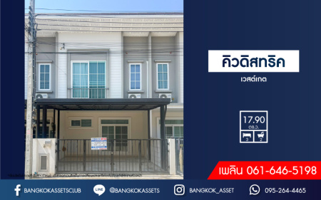 *****ทาวน์เฮ้าส์มือสองนนทบุรี โครงการ คิวดิสทริค เวสต์เกต เนื้อที่เกือบ 18 ตร.ว. ฟังก์ชัน 3 ห้องนอน 2 ห้องน้ำ 2 ที่จอดรถ บ้านสภาพดี พร้อมอยู่ บนทำเลเชื่อมต่อ ถนนกาญจนาภิเษก, ถนนรัตนาธิเบศร์ เพียง 10 นาทีก็ถึงรถไฟฟ้าสายสีม่วง "สถานีคลองบางไผ่" จองเลย