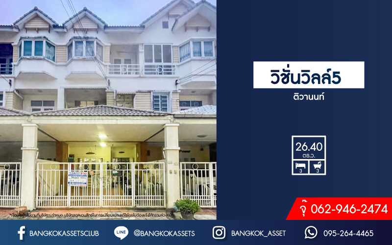 *****ทาวน์โฮมมือสอง โครงการ วิชั่นวิลล์5 ติวานนท์ เนื้อที่กว้าง 26.40 ตร.ว. ฟังก์ชัน 3 ห้องนอน 3 ห้องน้ำ 1 ที่จอดรถ พื้นที่กว้างตอบโจทย์ทุกไลฟ์สไตล์ พร้อมอยู่ บนทำเลเดินทางสะดวก ใกล้ไฟฟ้าสายสีม่วง "สถานีศูนย์ราชการนนทบุรี" และจุดขึ้นทางด่วน "งามวงศ์วาน"