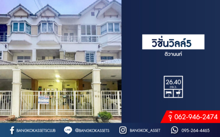 *****ทาวน์โฮมมือสอง โครงการ วิชั่นวิลล์5 ติวานนท์ เนื้อที่กว้าง 26.40 ตร.ว. ฟังก์ชัน 3 ห้องนอน 3 ห้องน้ำ 1 ที่จอดรถ พื้นที่กว้างตอบโจทย์ทุกไลฟ์สไตล์ พร้อมอยู่ บนทำเลเดินทางสะดวก ใกล้ไฟฟ้าสายสีม่วง "สถานีศูนย์ราชการนนทบุรี" และจุดขึ้นทางด่วน "งามวงศ์วาน"