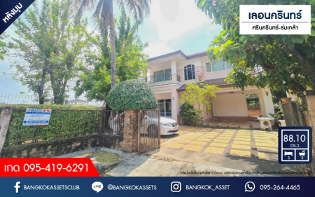 *****บ้านเดี่ยวมือสอง โครงการ เลอนครินทร์ ศรีนครินทร์-ร่มเกล้า หลังมุม เนื้อที่กว้าง 88.10 ตร.ว. ฟังก์ชัน 3 ห้องนอน 3 ห้องน้ำ 2 ที่จอดรถ บ้านสวยพื้นที่กว้าง ตอบโจทย์ทุกไลฟ์สไตล์การอยู่อาศัย บนทำเลดี เชื่อมต่อถนนศรีนครินทร์ ใกล้รถไฟฟ้าสายสีเขียว "สถานีศรีนครินทร์" และจุดขึ้นทางด่วน "กาญจนาภิเษก"