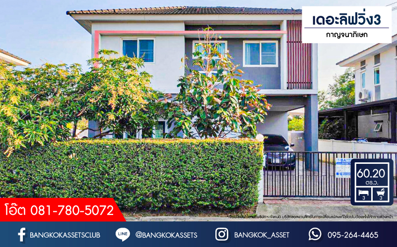 *****บ้านเดี่ยวมือสอง โครงการ เดอะลิฟวิ่ง3 กาญจนาภิเษก เนื้อที่ถึง 60.20 ตร.ว. ฟังก์ชัน 3 ห้องนอน 3 ห้องน้ำ จอดรถได้ 2 คัน ภายในสภาพพร้อมอยู่ บรรยากาศโครงการมีความเป็นส่วนตัว บนทำเลเดินทางสะดวก ติดถนนกาญจนาภิเษก ใกล้เซ็นทรัลเวสต์เกต และรถไฟฟ้าสายสีม่วง "สถานีคลองบางไผ่" จองเลย!