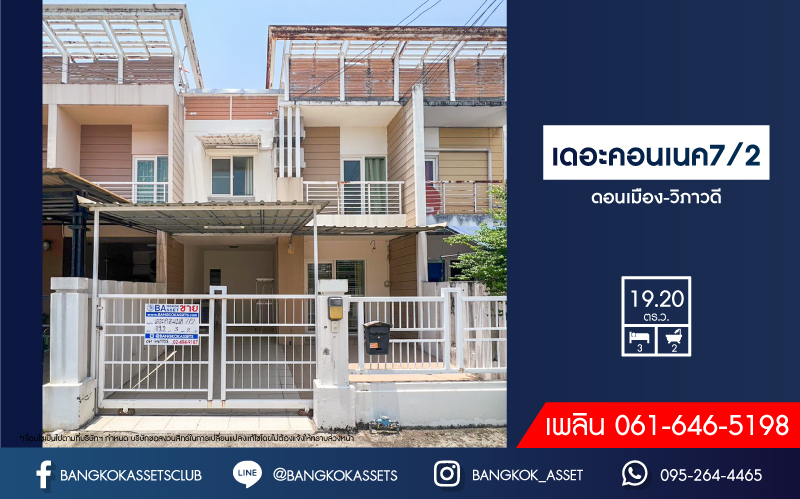 *****ทาวน์เฮ้าส์มือสองกรุงเทพมหานคร โครงการ เดอะคอนเนค7/2 ดอนเมือง-วิภาวดี เนื้อที่กว้าง 19.2 ตร.ว. ฟังก์ชัน 3 ห้องนอน 2 ห้องน้ำ 1 ที่จอดรถ สภาพดี แถมฟรี! 2 เครื่องปรับอากาศ บนทำเลใกล้สนามบินดอนเมือง เพียง 15 นาทีก็ถึงรถไฟฟ้าสายสีแดง "สถานีดอนเมือง" และใกล้ทางด่วน "ศรีสมาน" ในราคาคุ้มสุด !