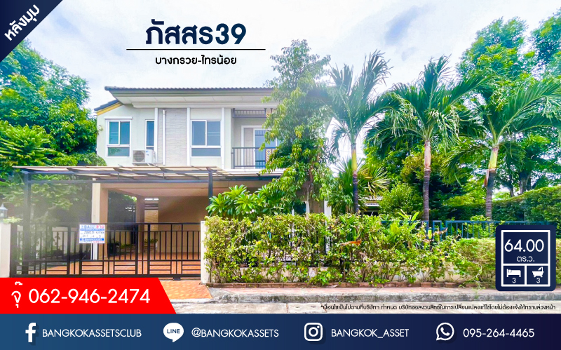 บ้านเดี่ยวมือสอง โครงการ ภัสสร39 บางกรวย-ไทรน้อย หลังมุม เนื้อที่กว้าง 64 ตร.ว. ฟังก์ชัน 3 ห้องนอน 3 ห้องน้ำ 2 ที่จอดรถ บ้านสวยพร้อมอยู่ แถมฟรี! เครื่องปรับอากาศ บนทำเลเดินทางสะดวก ใกล้โครงการรถไฟฟ้าสายสีม่วง "สถานีแยกติวานนท์" และทางด่วน "ศรีรัช"