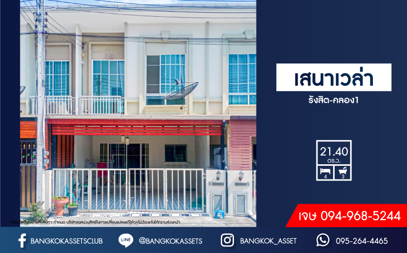 *****ทาวน์เฮ้าส์มือสองปทุมธานี โครงการ เสนา เวล่า รังสิต-คลอง1 เนื้อที่กว้าง 21.1 ตร.ว. ฟังก์ชัน 4 ห้องนอน 3 ห้องน้ำ 2 ที่จอดรถ บ้านสภาพพร้อมอยู่ บนทำเลเข้า-ออกตัวเมืองสะดวกสุดๆ เชื่อมต่อถนนรังสิต-นครนายก, ถนนพหลโยธิน ใกล้รถไฟฟ้าสายสีแดง "สถานีรังสิต" และทางด่วน "โทลเวย์-รังสิต" ในราคาสุดพิเศษ