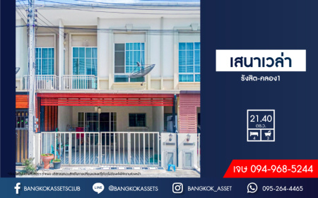*****ทาวน์เฮ้าส์มือสองปทุมธานี โครงการ เสนา เวล่า รังสิต-คลอง1 เนื้อที่กว้าง 21.1 ตร.ว. ฟังก์ชัน 4 ห้องนอน 3 ห้องน้ำ 2 ที่จอดรถ บ้านสภาพพร้อมอยู่ บนทำเลเข้า-ออกตัวเมืองสะดวกสุดๆ เชื่อมต่อถนนรังสิต-นครนายก, ถนนพหลโยธิน ใกล้รถไฟฟ้าสายสีแดง "สถานีรังสิต" และทางด่วน "โทลเวย์-รังสิต" ในราคาสุดพิเศษ