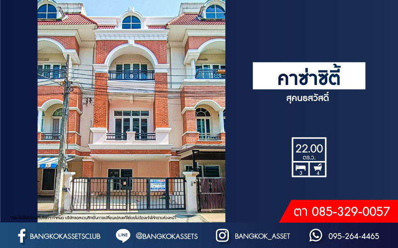 *****ทาวน์โฮมมือสอง โครงการ คาซ่าซิตี้ สุคนธสวัสดิ์ เนื้อที่ 22 ตร.ว. ฟังก์ชัน 3 ห้องนอน 4 ห้องน้ำ 2 ที่จอดรถ บ้านสภาพดี พร้อมเข้าอยู่ บนทำเลเดินทางสะดวก เชื่อมต่อถนนโชคชัย4 ถนนเกษตร-นวมินทร์ ถนนสุคนธสวัสดิ์ ใกล้รถไฟฟ้าสายสีเหลือง "สถานีลาดพร้าว 101" จุดขึ้นทางด่วน "เอกมัย-รามอินทรา"