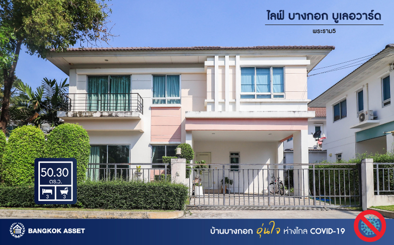 *****บ้านเดี่ยวมือสองนนทบุรี โครงการ ไลฟ์บางกอกบูเลอวาร์ด พระราม5 หลังมุม! คุณภาพระดับ SC ASSET เนื้อที่ 50.3 ตร.ว. ฟังก์ชัน 3 ห้องนอน 3 ห้องน้ำ 2 ที่จอดรถ แถมฟรี! 4 เครื่องปรับอากาศ 1 เครื่องทำน้ำอุ่น บนทำเลแห่งการเดินทาง ใกล้รถไฟฟ้าสายสีม่วง "สถานีแยกติวานนท์" และทางด่วน "ศรีรัช"