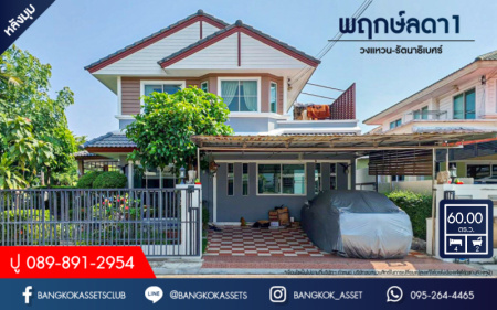 บ้านเดี่ยวมือสอง โครงการ พฤกษ์ลดา1 วงแหวน-รัตนาธิเบศร์ หลังมุม เนื้อที่กว้าง 60 ตร.ว. ฟังก์ชัน 4 ห้องนอน 2 ห้องน้ำ 2 ที่จอดรถ ต่อเติมหลังคาโรงจอดรถ บรรยากาศโครงการเงียบสงบ โครงการตั้งบนทำเลดี เชื่อมต่อถนนกาญจนาภิเษก ซอยคลองถนน ใกล้รถไฟฟ้าสายสีม่วง "สถานีคลองบางไผ่" และจุดขึ้นทางด่วน "กาญจนาภิเษก"...