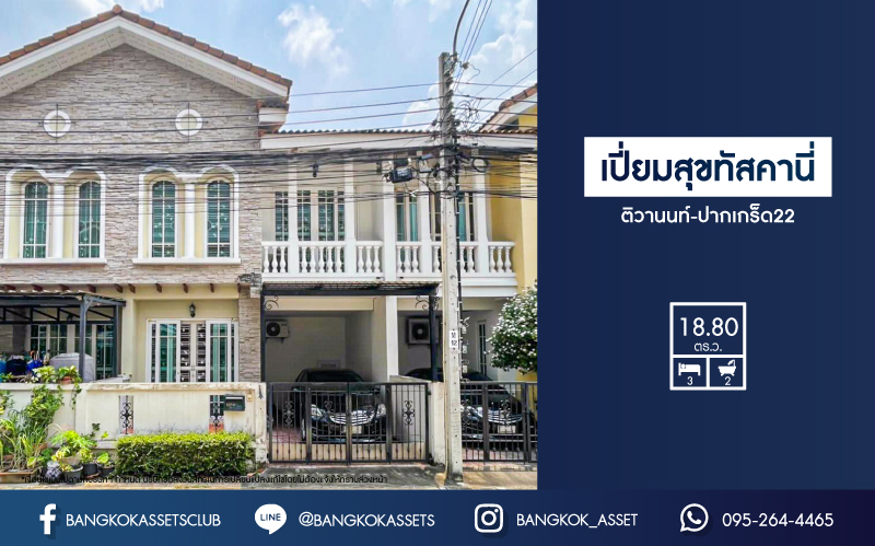 *****ทาวน์เฮ้าส์มือสองนนทบุรี หมู่บ้าน เปี่ยมสุข ทัสคานี่ ติวานนท์-ปากเกร็ด22 เนื้อที่เกือบ 19 ตร.ว. ฟังก์ชัน 3 ห้องนอน 2 ห้องน้ำ 1 ที่จอดรถ บ้านสภาพดี พร้อมอยู่ บนทำเลแห่งการเดินทาง เชื่อมต่อถนนราชพฤกษ์ ถนนชัยพฤกษ์ ถนนแจ้งวัฒนะ ใกล้รถไฟฟ้าสายสีชมพู "สถานีศูนย์ราชการแจ้งวัฒนะ"