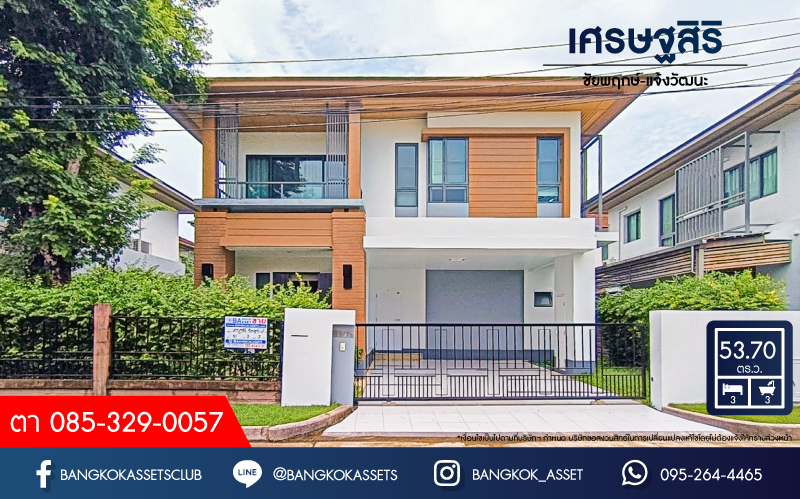 บ้านเดี่ยวมือสอง โครงการ เศรษฐสิริ ชัยพฤกษ์-แจ้งวัฒนะ จากแบรนด์ Sansiri เนื้อที่ 53.70 ตร.ว. ฟังก์ชัน 3 ห้องนอน 3 ห้องน้ำ จอดรถได้ 2 คัน แถมฟรี! เครื่องปรับอากาศ บนทำเลโซนเมือง เชื่อมต่อถนนชัยพฤกษ์ ใกล้เซ็นทรัลแจ้งวัฒนะ รถไฟฟ้าสายสีชมพู "สถานีปากเกร็ด" และจุดขึ้นทางด่วน "ศรีรัช"...