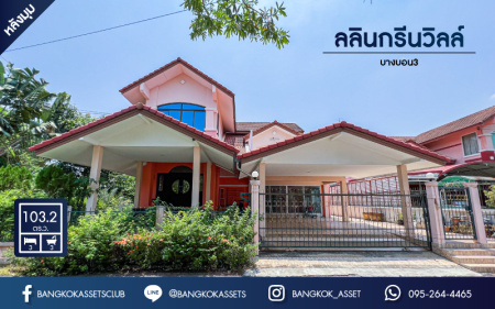 *****บ้านเดี่ยวมือสอง โครงการ ลลินกรีนวิลล์ บางบอน3 เนื้อที่ 103.20 ตร.ว. ฟังก์ชัน 3 ห้องนอน 3 ห้องน้ำ 2 ที่จอดรถ บ้านสภาพดีเยี่ยม พร้อมเข้าอยู่ บนทำเลเดินทางสะดวก เชื่อมต่อถนนเพชรเกษม ถนนมาเจริญ ถนนพุทธมณฑลสาย2 ถนนกาญจนาภิเษก ใกล้จุดขึ้นทางพิเศษเฉลิมมหานคร