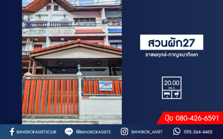 *****ทาวน์โฮมมือสอง โครงการ สวนผัก27 สวนผัก เนื้อที่ 20 ตร.ว. ฟังก์ชัน 4 ห้องนอน 3 ห้องน้ำ 1 ที่จอดรถ หน้าบ้านกว้างขวาง ภายในสภาพใหม่ โครงการตั้งบนทำเลเดินทางสะดวก เชื่อมต่อถนนสวนผัก ถนนอัจฉริยะประสิทธิ์ ใกล้รถไฟฟ้าสายสีแดง "สถานีตลิ่งชัน" จองเลย!