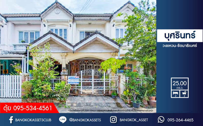 *****ทาวน์เฮ้าส์มือสองนนทบุรี โครงการ บุศรินทร์ วงแหวน-รัตนาธิเบศร์ เนื้อที่กว้าง 25 ตร.ว. ฟังก์ชัน 2 ห้องนอน 2 ห้องน้ำ 1 ที่จอดรถ แถมฟรี! เครื่องปรับอากาศ เครื่องดูดควัน บนทำเลแห่งการเดินทาง เชื่อมต่อถนนบ้านกล้วย-ไทรน้อย, ถนนกาญจณาภิเษก ใกล้ทางด่วน "ศรีรัช"