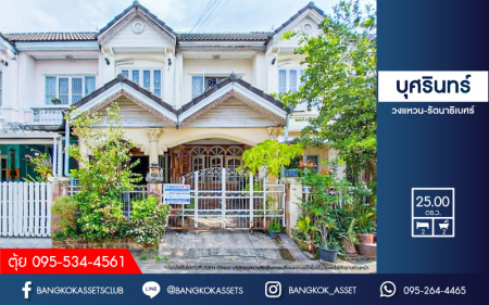 *****ทาวน์เฮ้าส์มือสองนนทบุรี โครงการ บุศรินทร์ วงแหวน-รัตนาธิเบศร์ เนื้อที่กว้าง 25 ตร.ว. ฟังก์ชัน 2 ห้องนอน 2 ห้องน้ำ 1 ที่จอดรถ แถมฟรี! เครื่องปรับอากาศ เครื่องดูดควัน บนทำเลแห่งการเดินทาง เชื่อมต่อถนนบ้านกล้วย-ไทรน้อย, ถนนกาญจณาภิเษก ใกล้ทางด่วน "ศรีรัช"