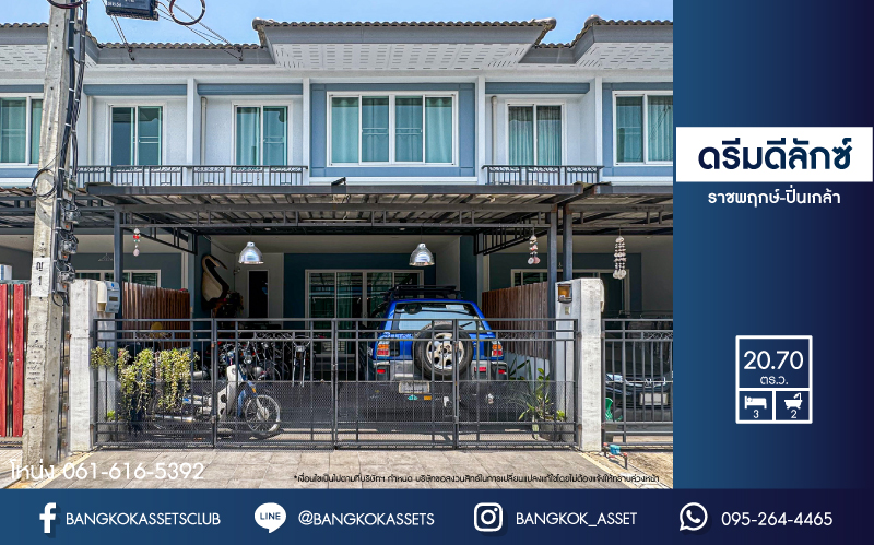 *****ทาวน์เฮ้าส์มือสอง โครงการ ดรีมดีลักซ์ ราชพฤกษ์-ปิ่นเกล้า เนื้อที่ 20.70 ตร.ว. พร้อมฟังก์ชัน 3 ห้องนอน 2 ห้องน้ำ 2 ที่จอดรถ ภายในตกแต่งสไตล์โมเดิร์น สภาพสวยพร้อมเข้าอยู่ บนทำเลแห่งการเดินทาง เชื่อมต่อถนนกาญจนาภิเษก ถนนนครอินทร์ ถนนราชพฤกษ์ ใกล้ทางด่วน "ศรีรัช" จองเลย!