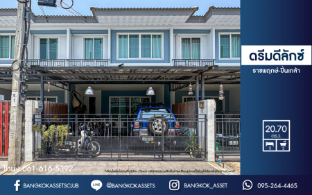*****ทาวน์เฮ้าส์มือสอง โครงการ ดรีมดีลักซ์ ราชพฤกษ์-ปิ่นเกล้า เนื้อที่ 20.70 ตร.ว. พร้อมฟังก์ชัน 3 ห้องนอน 2 ห้องน้ำ 2 ที่จอดรถ ภายในตกแต่งสไตล์โมเดิร์น สภาพสวยพร้อมเข้าอยู่ บนทำเลแห่งการเดินทาง เชื่อมต่อถนนกาญจนาภิเษก ถนนนครอินทร์ ถนนราชพฤกษ์ ใกล้ทางด่วน "ศรีรัช" จองเลย!
