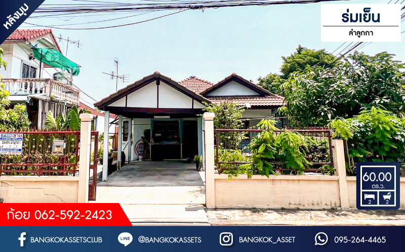 *****บ้านเดี่ยวมือสองปทุมธานี หมู่บ้าน ร่มเย็น ลำลูกกา หลังมุม! เนื้อที่กว้างขวางถึง 60 ตร.ว. ฟังก์ชัน 2 ห้องนอน 2 ห้องน้ำ 1 ที่จอดรถ มีพื้นที่รอบนอกบ้าน บนทำเลเชื่อมต่อถนนลำลูกกา เพียง 20 นาทีก็ถึงรถไฟฟ้าสายสีเขียว "สถานีคูคต" และใกล้จุดขึ้นทางด่วน "วงแหวนรอบนอก ตะวันตก"